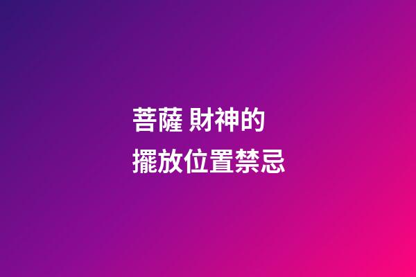 菩薩 財神的擺放位置禁忌